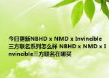 今日更新NBHD x NMD x Invincible三方联名系列怎么样 NBHD x NMD x Invincible三方联名在哪买
