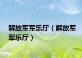 解放军军乐厅（解放军军乐厅）