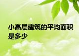 小高层建筑的平均面积是多少