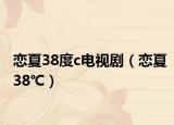恋夏38度c电视剧（恋夏38℃）