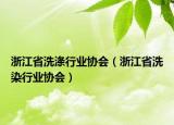 浙江省洗涤行业协会（浙江省洗染行业协会）