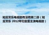 知足常乐电视剧有没有第二部（知足常乐 2012年归亚蕾主演电视剧）