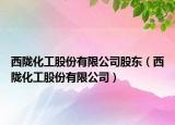 西陇化工股份有限公司股东（西陇化工股份有限公司）