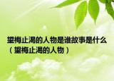 望梅止渴的人物是谁故事是什么（望梅止渴的人物）