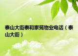 泰山大街泰和家苑物业电话（泰山大街）