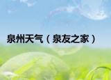 泉州天气（泉友之家）