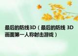 最后的防线3D（最后的防线 3D画面第一人称射击游戏）