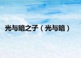 光与暗之子（光与暗）