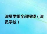 演员学姐全部视频（演员学校）