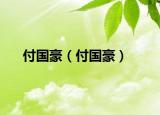 付国豪（付国豪）