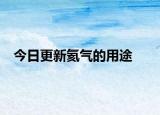 今日更新氦气的用途