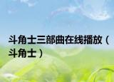 斗角士三部曲在线播放（斗角士）