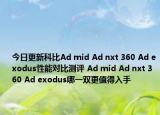 今日更新科比Ad mid Ad nxt 360 Ad exodus性能对比测评 Ad mid Ad nxt 360 Ad exodus哪一双更值得入手