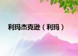 利玛杰克逊（利玛）