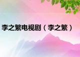 李之繁电视剧（李之繁）