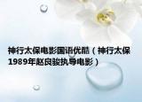 神行太保电影国语优酷（神行太保 1989年赵良骏执导电影）