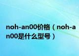 noh-an00价格（noh-an00是什么型号）