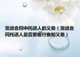 货运合同中托运人的义务（货运合同托运人是否要履行告知义务）