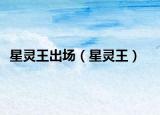 星灵王出场（星灵王）