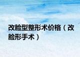 改脸型整形术价格（改脸形手术）