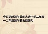 今日更新端午节的古诗小学二年级一二年级端午节古诗四句