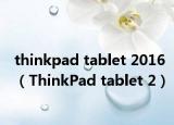 thinkpad tablet 2016（ThinkPad tablet 2）