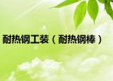 耐热钢工装（耐热钢棒）