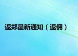 返郑最新通知（返佣）