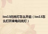 ios13闪光灯怎么开启（ios13怎么打开来电闪光灯）