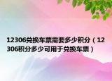12306兑换车票需要多少积分（12306积分多少可用于兑换车票）