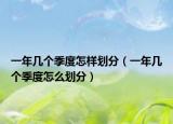 一年几个季度怎样划分（一年几个季度怎么划分）