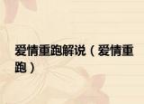爱情重跑解说（爱情重跑）