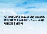 今日更新UB4.0 "CNY"配色多少钱 怎么入手 Ultra Boost 4.0新年限定版本好看吗