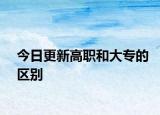 今日更新高职和大专的区别