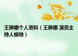 王琳娜个人资料（王琳娜 演员主持人模特）