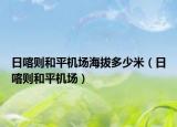 日喀则和平机场海拔多少米（日喀则和平机场）