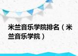 米兰音乐学院排名（米兰音乐学院）