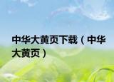 中华大黄页下载（中华大黄页）