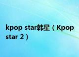 kpop star韩星（Kpop star 2）