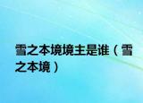雪之本境境主是谁（雪之本境）