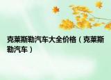 克莱斯勒汽车大全价格（克莱斯勒汽车）