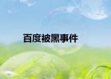 百度被黑事件
