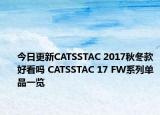 今日更新CATSSTAC 2017秋冬款好看吗 CATSSTAC 17 FW系列单品一览