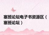 塞班论坛电子书资源区（塞班论坛）