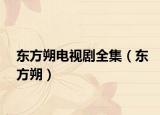 东方朔电视剧全集（东方朔）