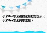 小米8se怎么设置流量数据显示（小米8se怎么共享流量）