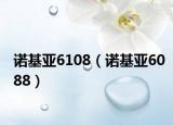 诺基亚6108（诺基亚6088）