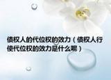 债权人的代位权的效力（债权人行使代位权的效力是什么呢）