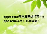 oppo reno手电筒无法打开（oppo reno怎么打开手电筒）