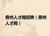 儋州人才网招聘（儋州人才网）